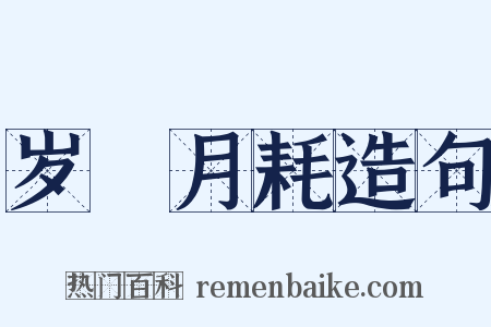 岁朘月耗造句是什么意思的图片